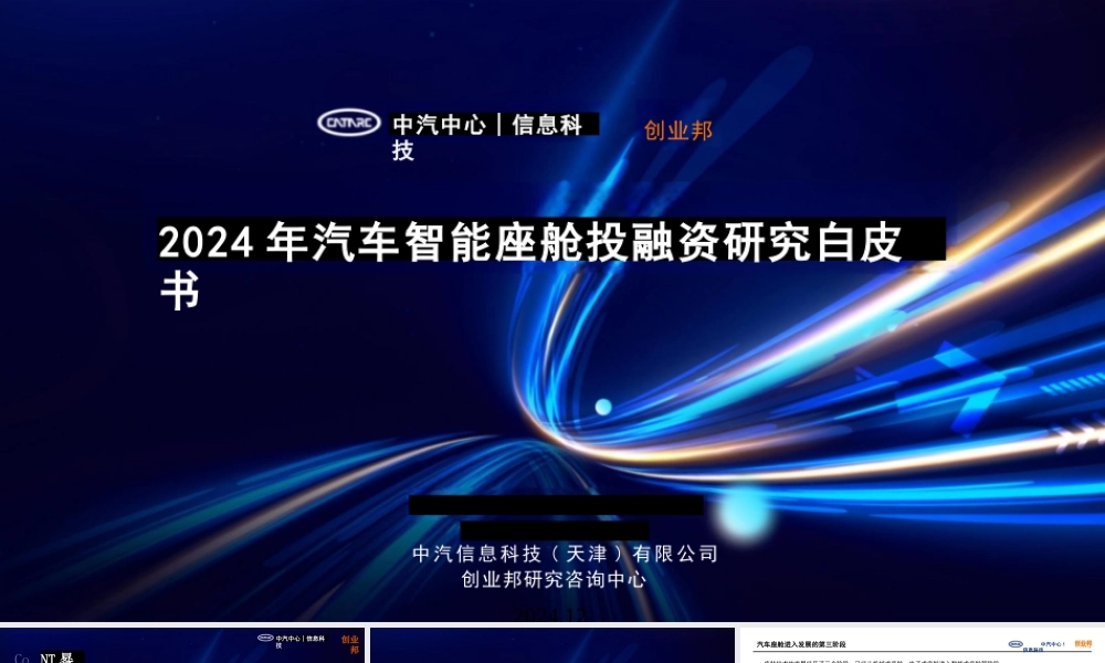 2024年汽车智能座舱投融资研究白皮书