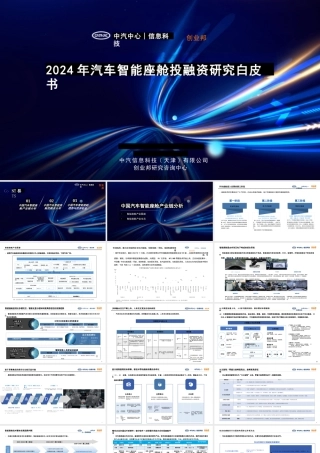 2024年汽车智能座舱投融资研究白皮书