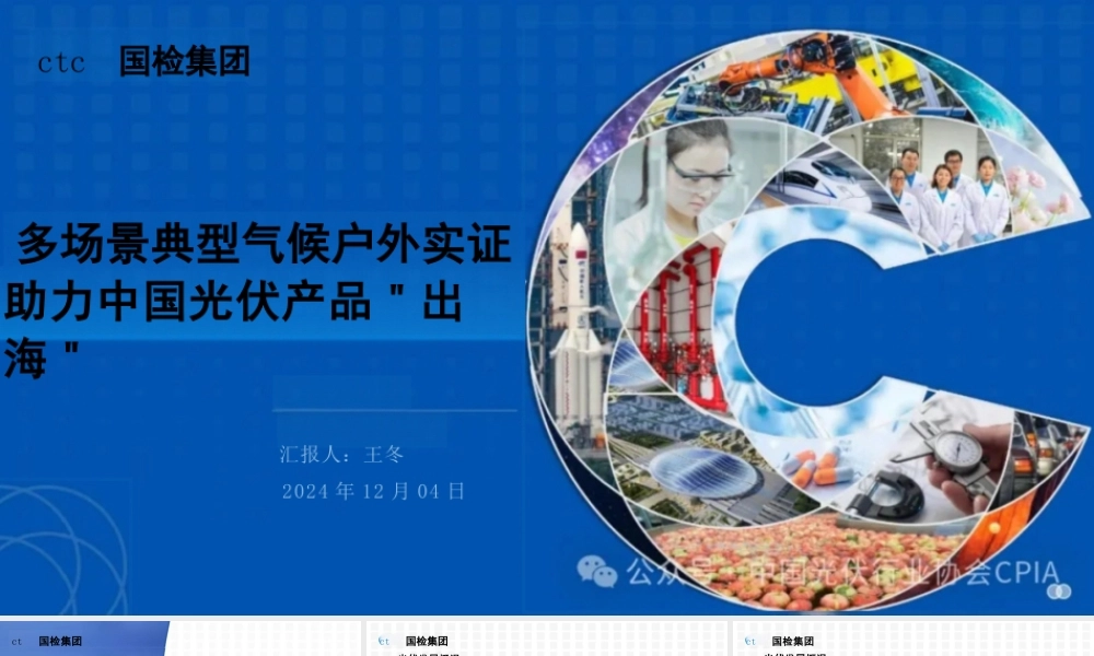 多场景典型气候户外实证助力中国光伏产品“出海”——王多