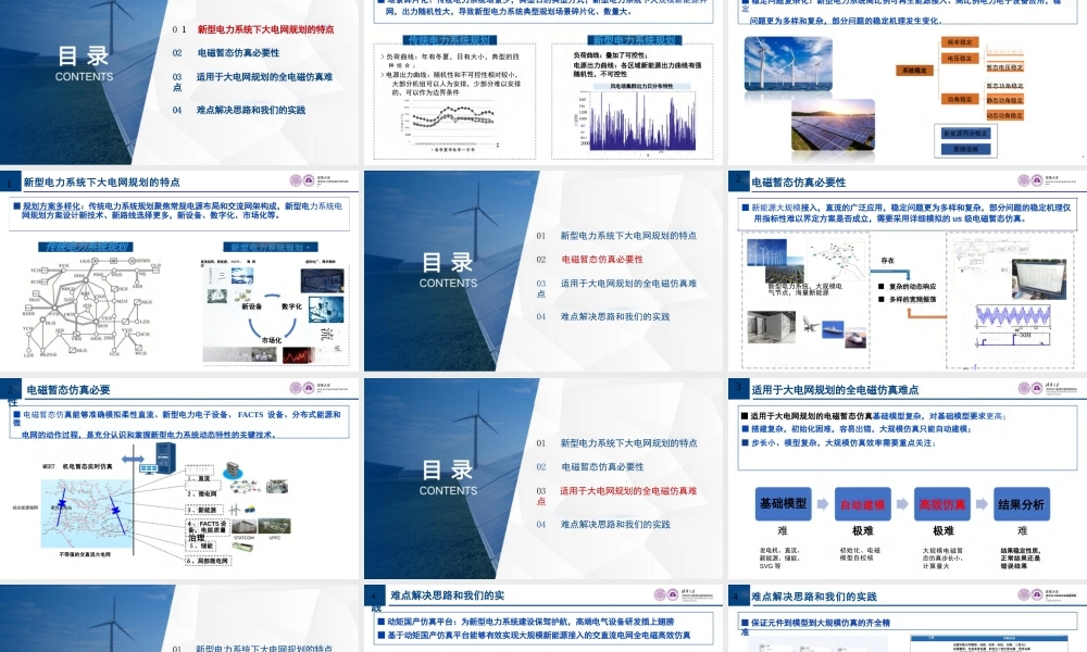 适用于大电网规划的全电磁仿真难点与实践——张东辉