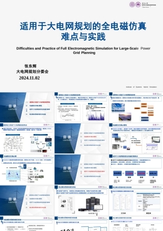 适用于大电网规划的全电磁仿真难点与实践——张东辉