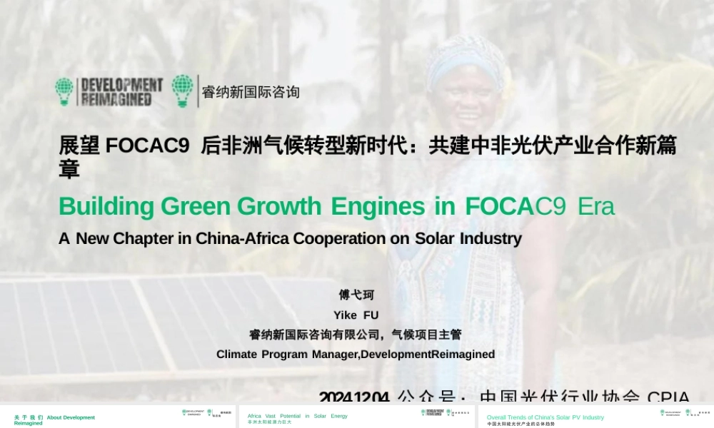 展望FOCAC9后非洲气候转型新时代：共建中非光伏产业合作新篇章——傅弋珂