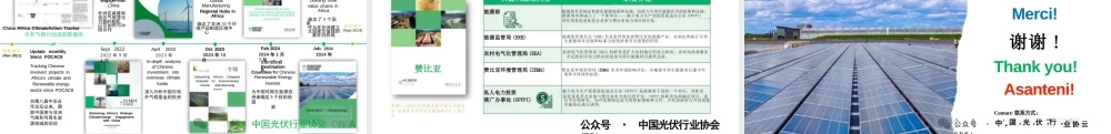 展望FOCAC9后非洲气候转型新时代：共建中非光伏产业合作新篇章——傅弋珂