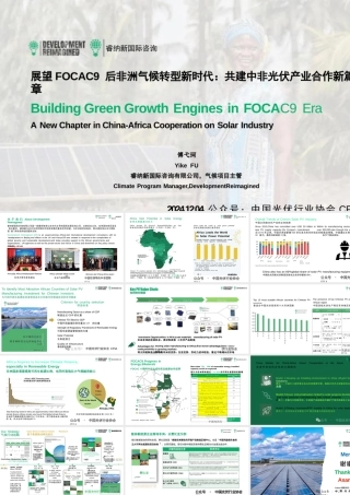 展望FOCAC9后非洲气候转型新时代：共建中非光伏产业合作新篇章——傅弋珂