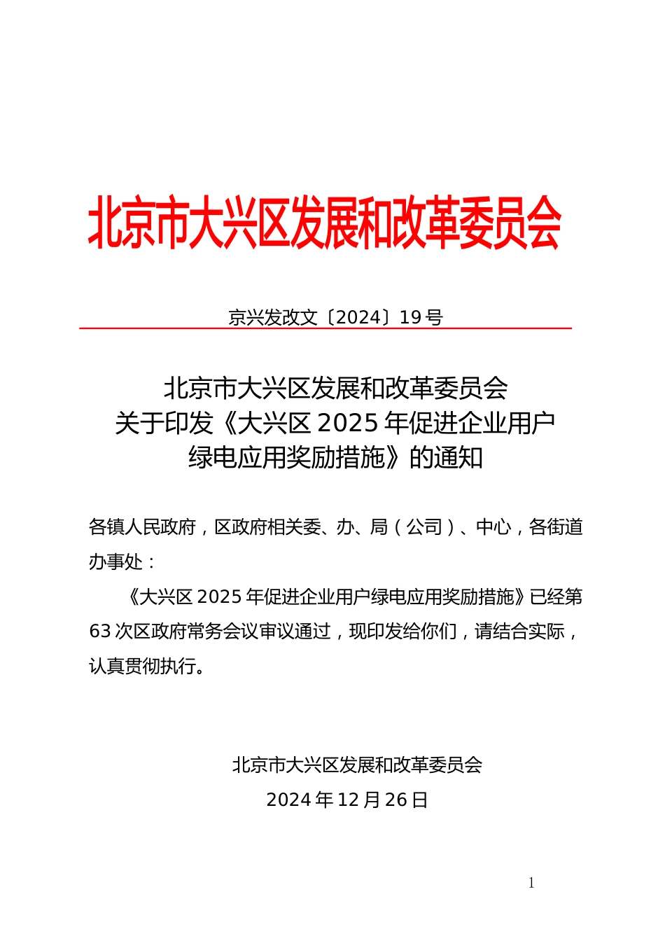 北京市大兴区2025年促进企业用户绿电应用奖励措施_第1页