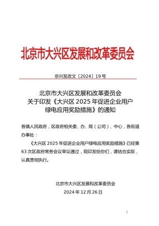 北京市大兴区2025年促进企业用户绿电应用奖励措施