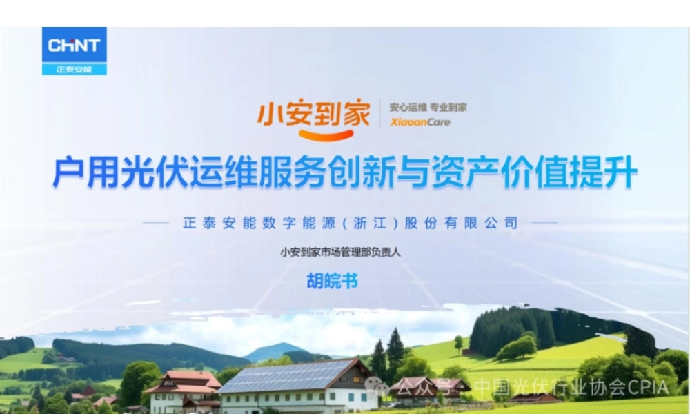 户用光伏运维服务创新与资产价值提升——胡皖书