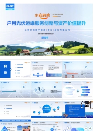 户用光伏运维服务创新与资产价值提升——胡皖书