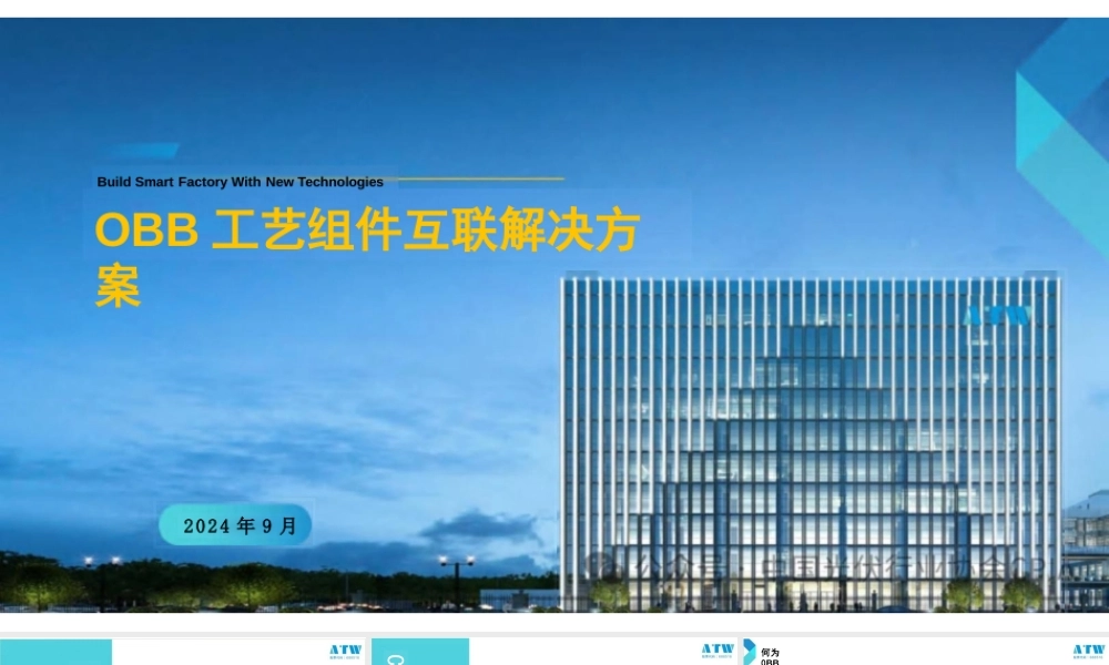 0BB工艺组件互联解决方案——李文