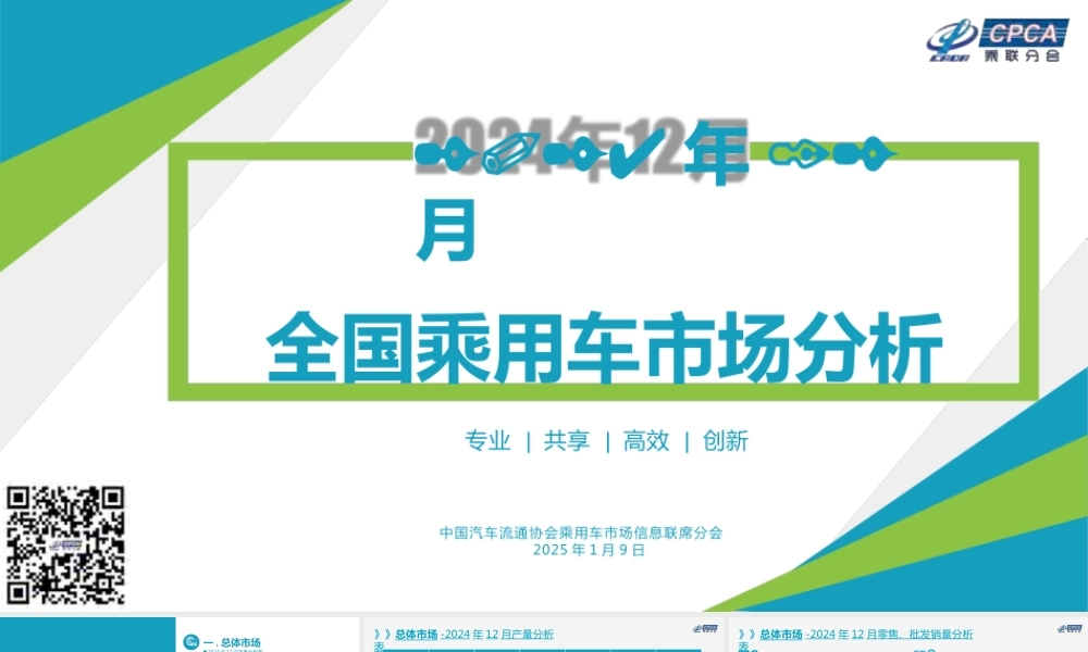 2024年12月份全国乘用车市场分析
