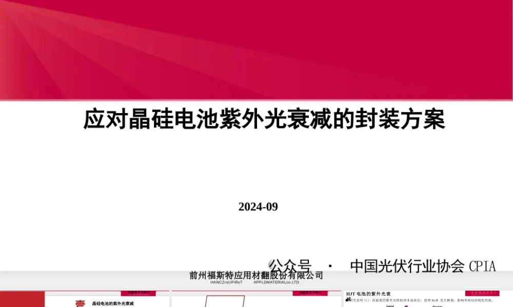 应对晶硅电池紫外光衰减的封装方案——胡晓波