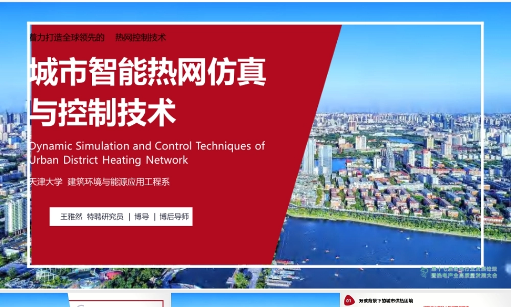 城市智能热网仿真与控制技术——王雅然