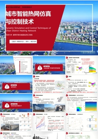 城市智能热网仿真与控制技术——王雅然