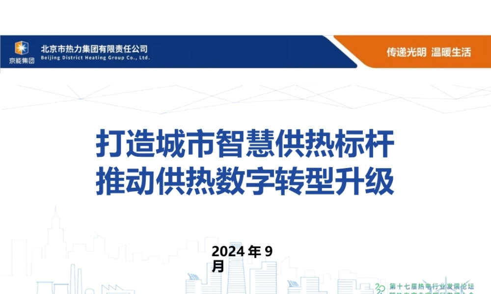 打造城市智慧供热标杆，推动供热数字转型升级——王海鸿