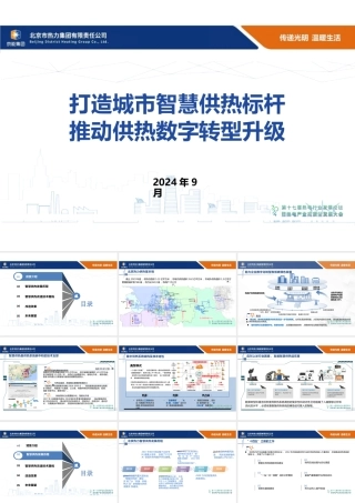 打造城市智慧供热标杆，推动供热数字转型升级——王海鸿