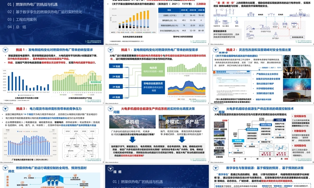 基于数字孪生的燃煤供热电厂运行实时优化——吴燕玲
