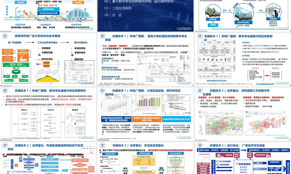 基于数字孪生的燃煤供热电厂运行实时优化——吴燕玲