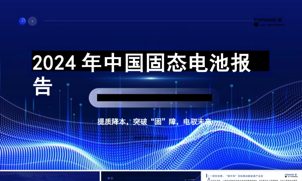2024年中国固态电池报告——提质降本，突破“固”障，电驭未来