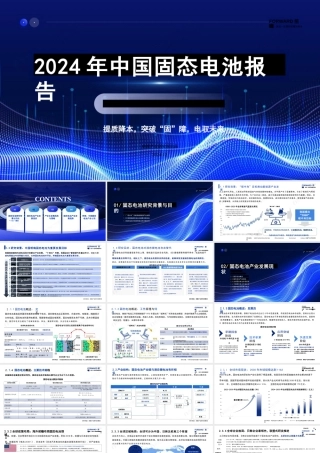 2024年中国固态电池报告——提质降本，突破“固”障，电驭未来
