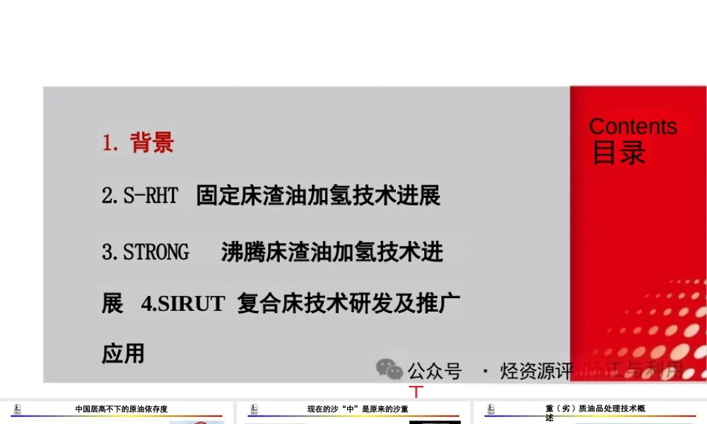 FRIPP重油高效加氢转化技术开发与应用实践