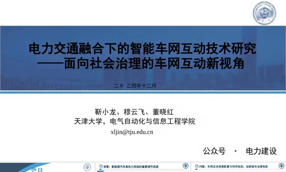 电力交通融合下的智能车网互动技术研究——面向社会治理的车网互动新视角——靳小龙