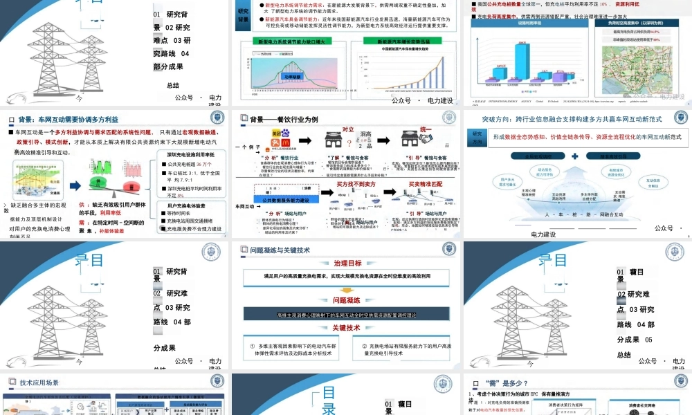 电力交通融合下的智能车网互动技术研究——面向社会治理的车网互动新视角——靳小龙
