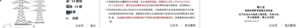 电力交通融合下的智能车网互动技术研究——面向社会治理的车网互动新视角——靳小龙