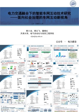 电力交通融合下的智能车网互动技术研究——面向社会治理的车网互动新视角——靳小龙