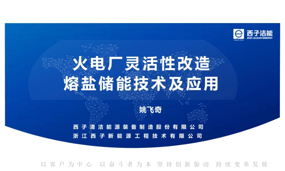 火电厂灵活性改造熔盐储能技术及应用——姚飞奇