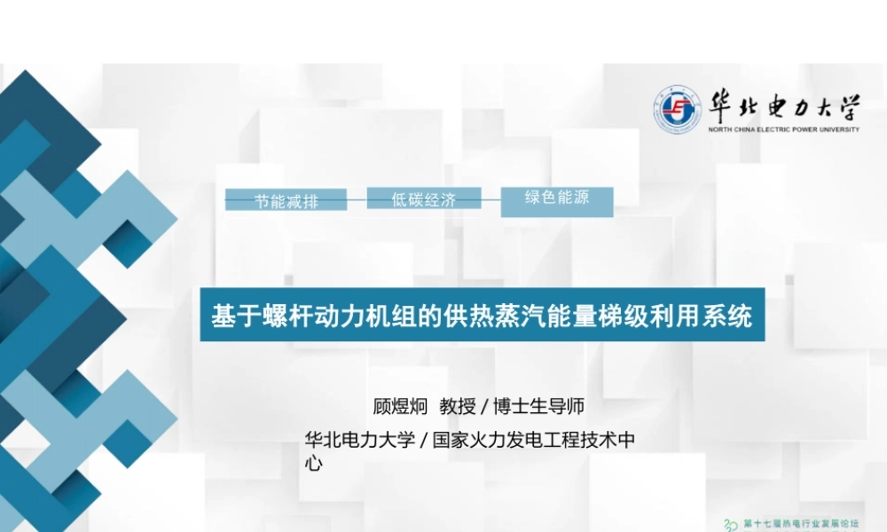 基于螺杆动力机组的供热蒸汽能量梯级利用系统——顾煜炯