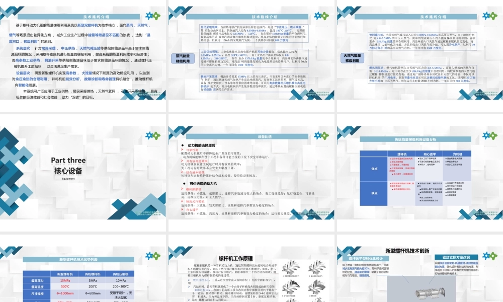 基于螺杆动力机组的供热蒸汽能量梯级利用系统——顾煜炯