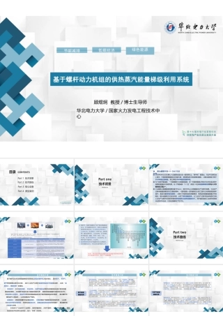 基于螺杆动力机组的供热蒸汽能量梯级利用系统——顾煜炯