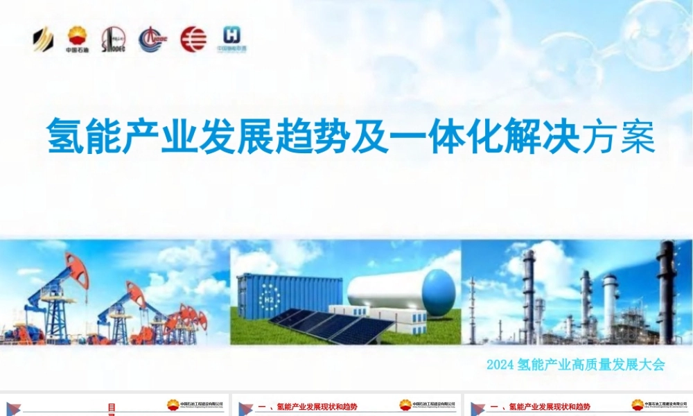 氢能产业发展趋势及一体化解决方案