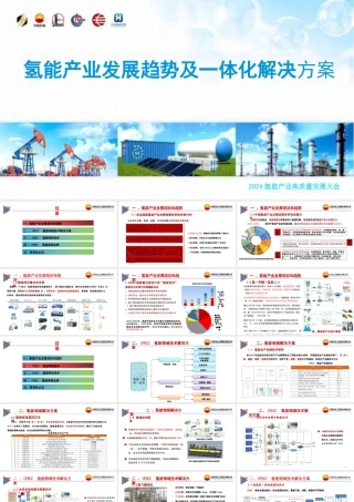 氢能产业发展趋势及一体化解决方案