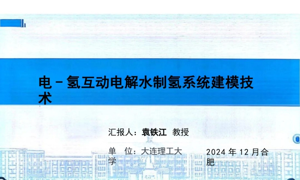 电-氢互动的电制氢系统建模技术——袁铁江