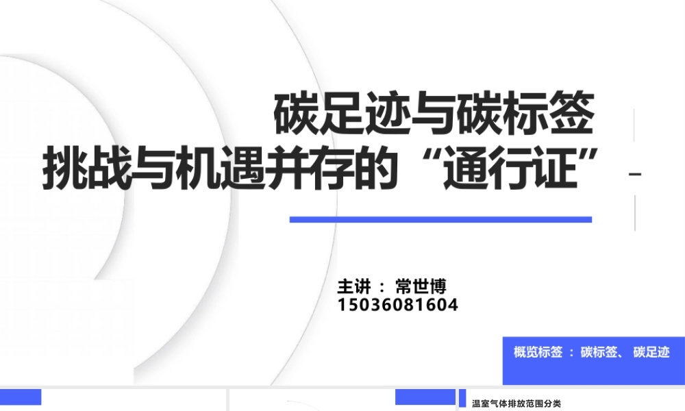 碳足迹与碳标签 挑战与机遇并存的“通行证”