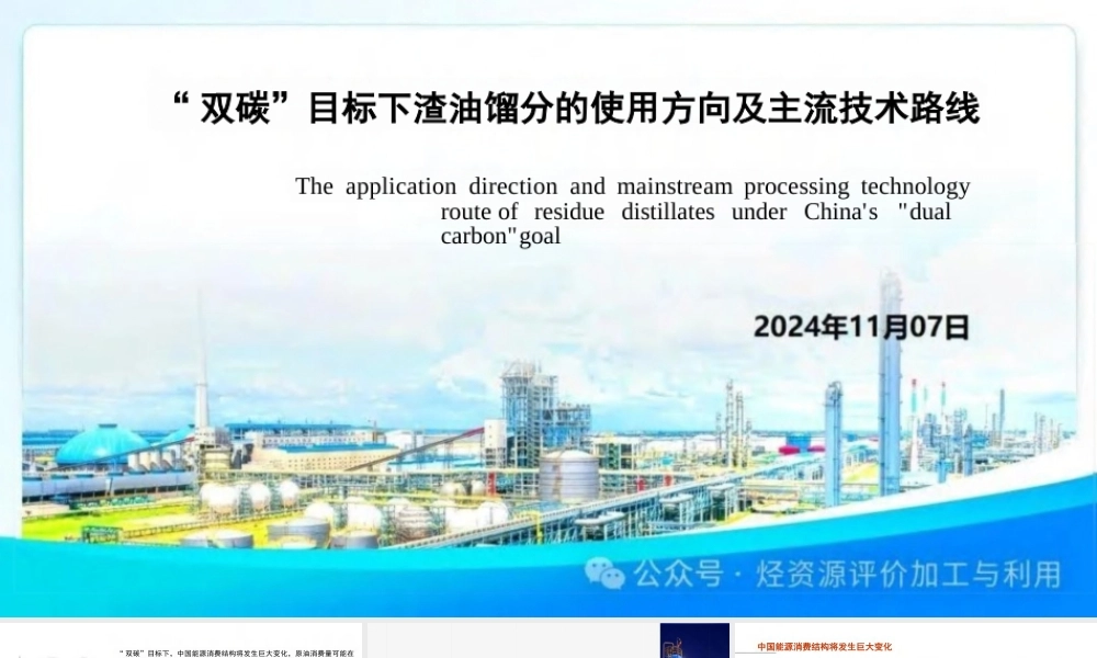 “双碳”目标下渣油馏分的使用方向及主流技术路线