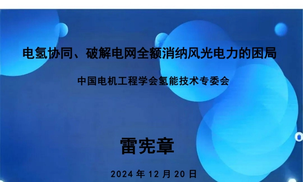 电氢协同、破解电网全额消纳风光电力的困局——雷宪章
