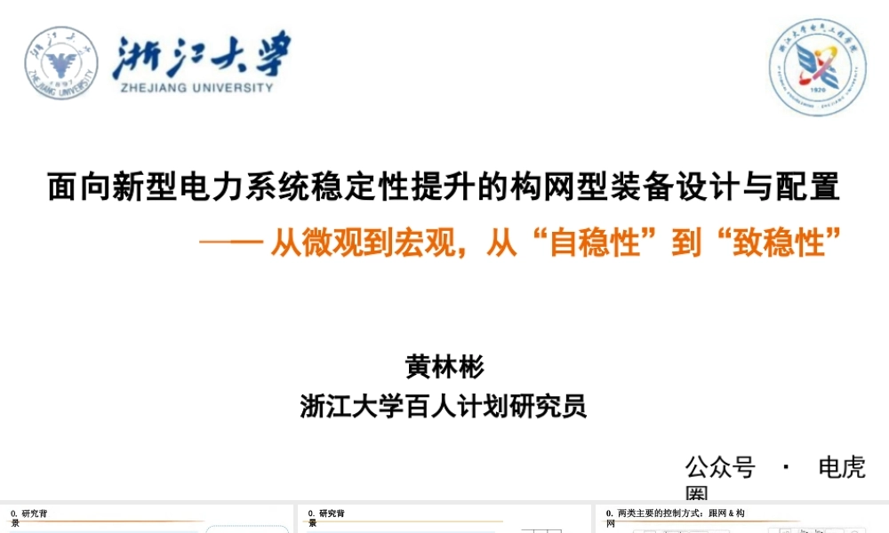 面向新型电力系统稳定性提升的构网型装备设计与配置——黄林彬