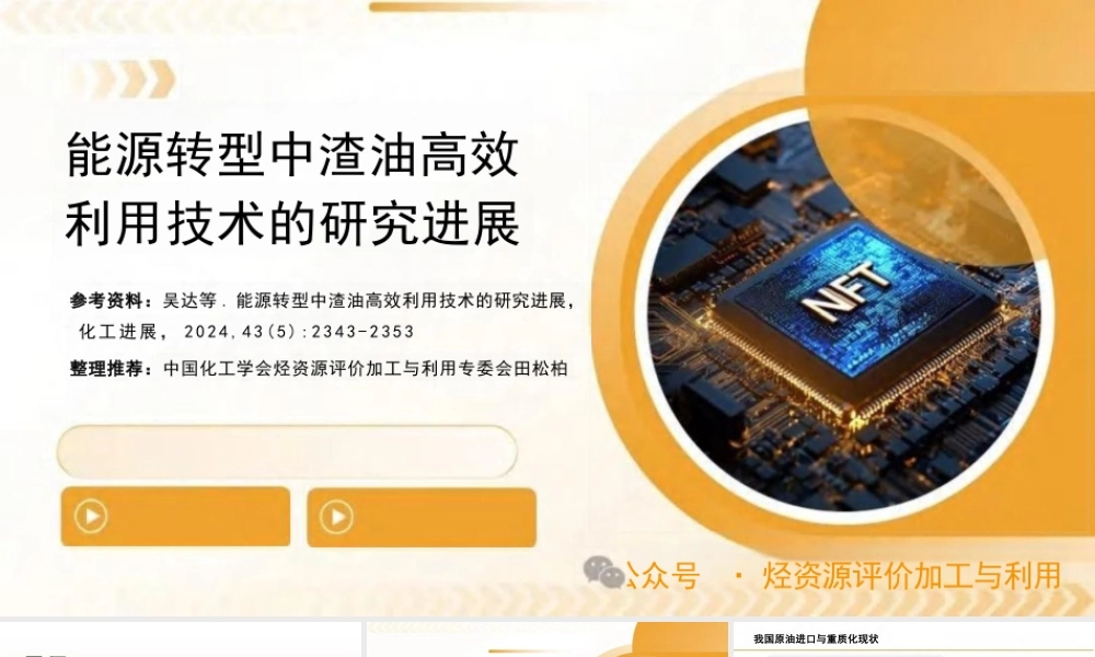 能源转型中渣油高效利用技术的研究进展