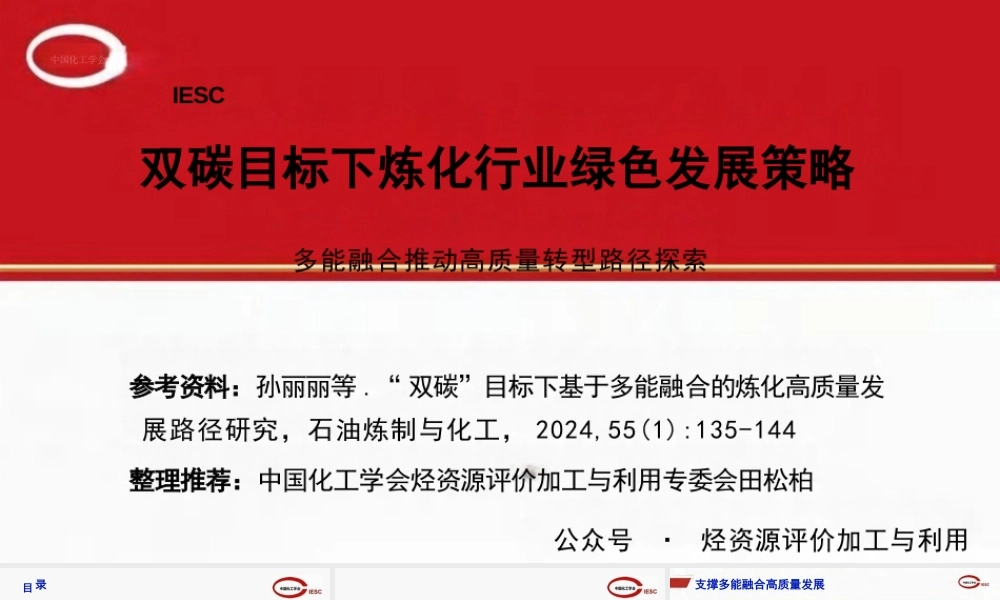 双碳目标下炼化行业绿色发展策略