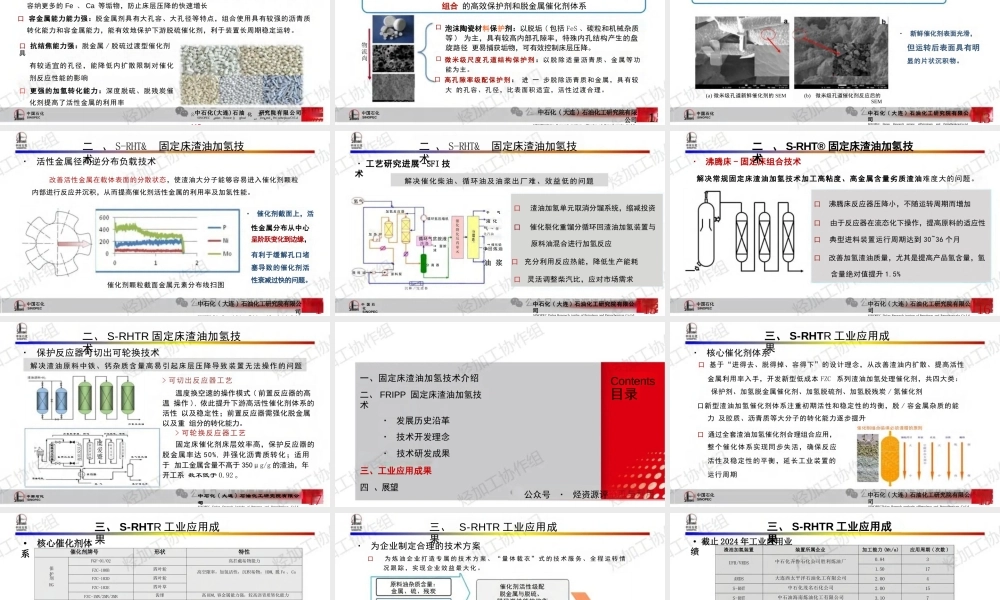 大连院S-RHT®固定床渣油加氢处理技术