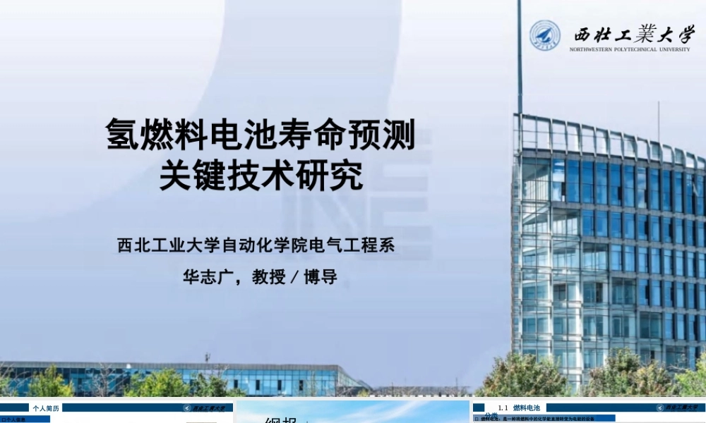 氢燃料电池寿命预测关键技术研究——华志广