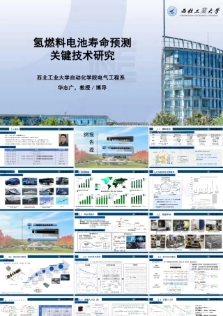 氢燃料电池寿命预测关键技术研究——华志广