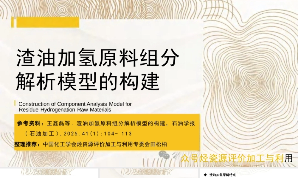 渣油加氢原料组分解析模型的构建
