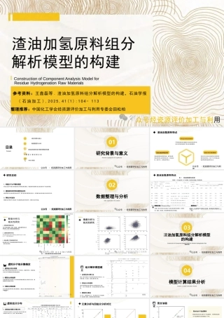 渣油加氢原料组分解析模型的构建