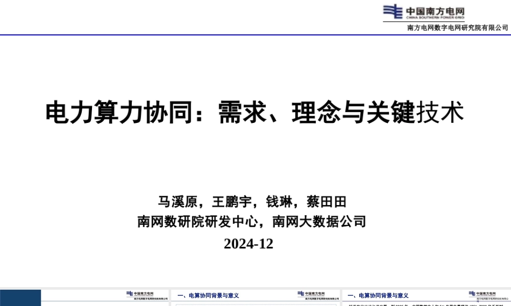 电力算力协同：需求、理念与关键技术