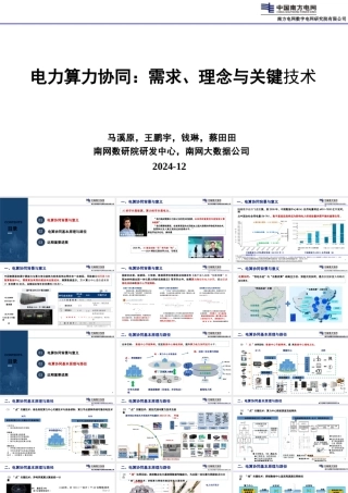 电力算力协同：需求、理念与关键技术