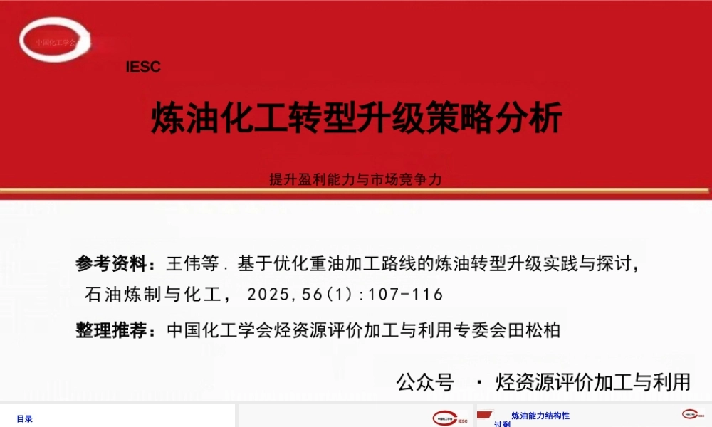 炼油化工转型升级策略分析