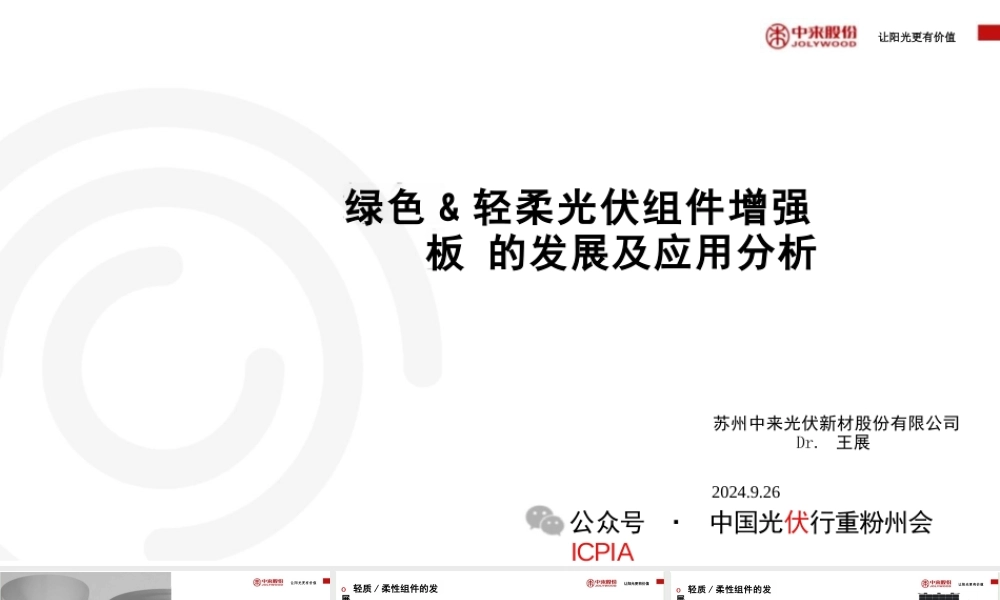 绿色&轻柔光伏组件增强板的发展及应用分析——王展